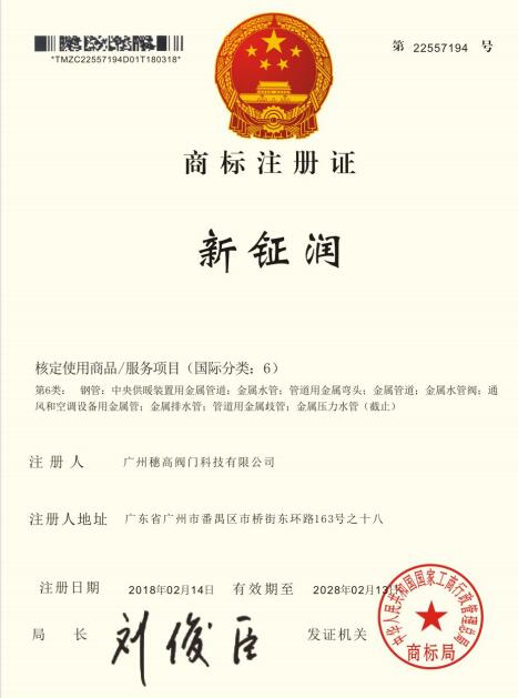 新鉦潤(rùn)商標(biāo)證