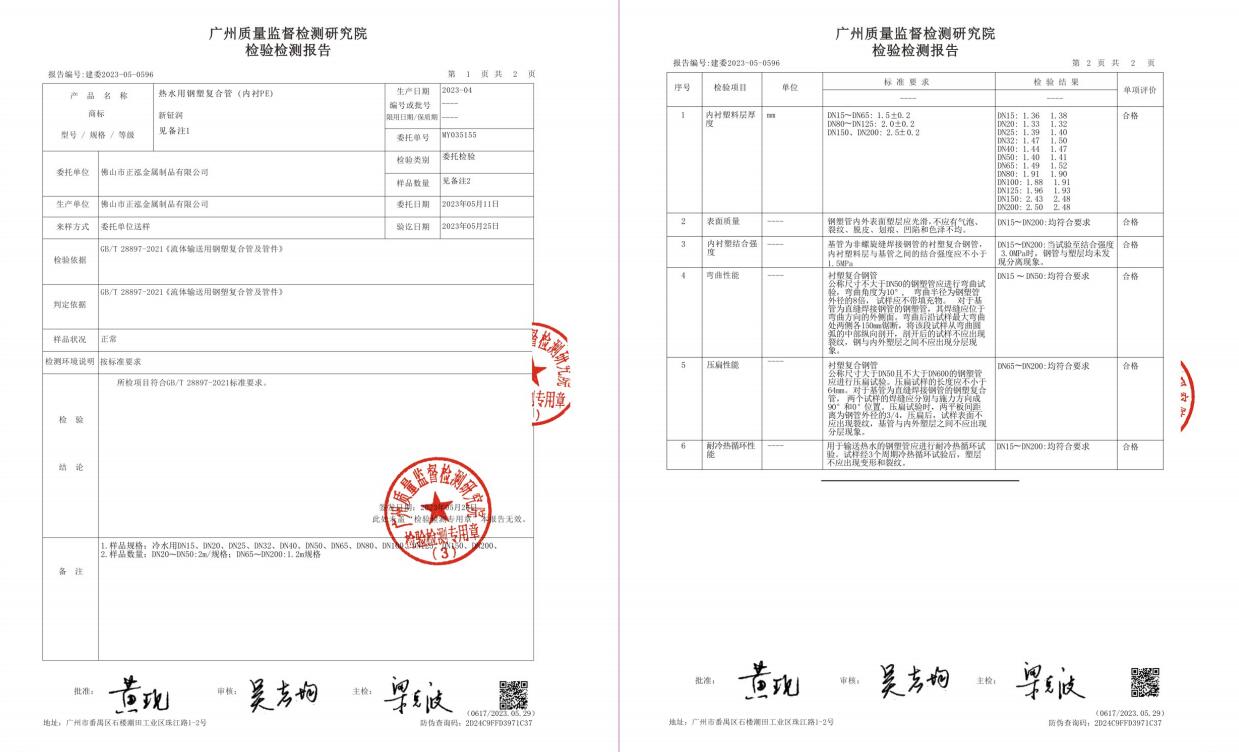 熱水用鋼塑復(fù)合管（內(nèi)襯PE）檢驗(yàn)檢測報(bào)告