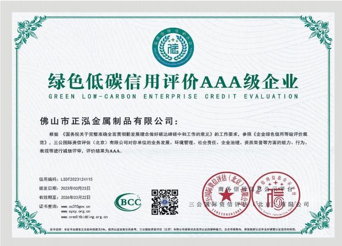 綠色低碳信用評(píng)價(jià)AAA級(jí)企業(yè)